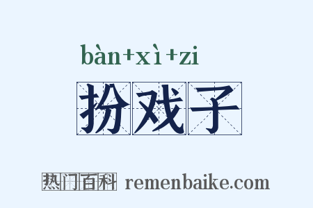 扮戏子是什么意思的图片